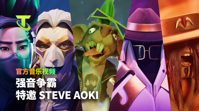英雄联盟 - REMIX RUMBLE (Steve Aoki Remix) (英雄联盟云顶之弈第10赛季主题曲)
