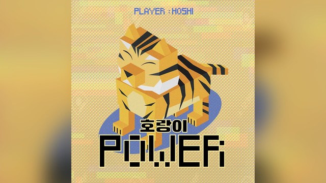 HOSHI - 호랑이 Power (音频版)