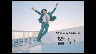 evening cinema - 誓い