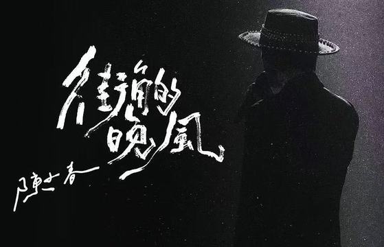 陈小春 - 街角的晚风