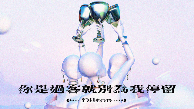 Diiton - 你是过客就别为我停留 If You're Not The One (《HIStory5-遇见未来的你》LINE TV插曲)