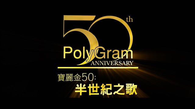 谭咏麟 - 宝丽金 50 : 半世纪之歌 (歌词版)