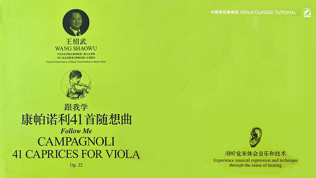 王绍武 - 康帕诺利41首随想曲：25. 小行板 (Campagnoli 41 Caprices for Viola：25. Andantino)