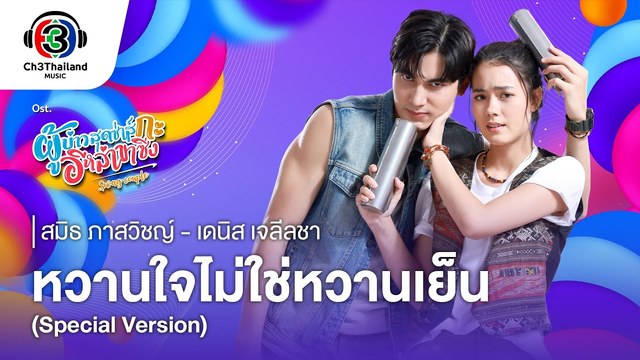 สมิธ ภาสวิชญ์ - หวานใจไม่ใช่หวานเย็น (Ost.ผู้บ่าวสุดซ่าส์กะอีหล่าขาซิ่ง)