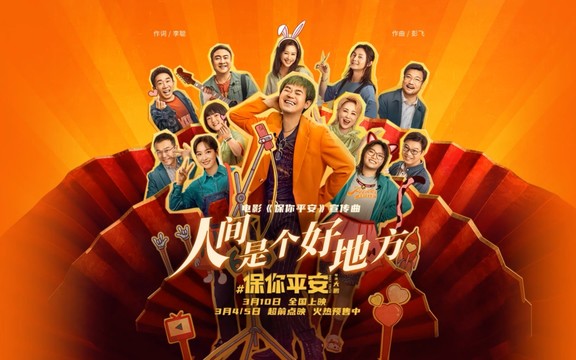 大鹏 - 人间是个好地方 (《保你平安》电影片尾曲)