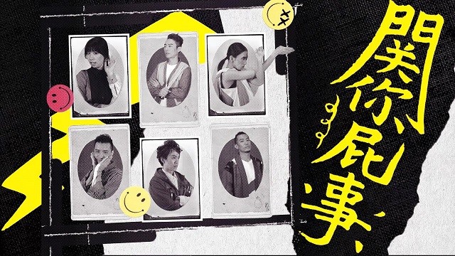 佛跳墙 - 关你屁事