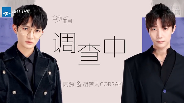 周深 - 调查中 (天赐的声音第三季 第7期)