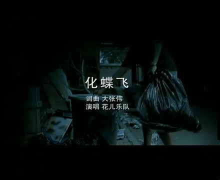 花儿乐队 - 化蝶飞 (KTV版)