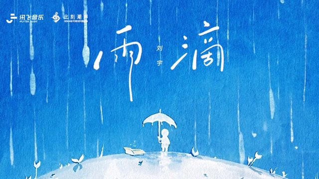 刘宇 - 雨滴