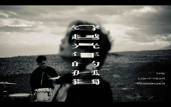 Tizzy Bac - 穿越光年的孤独
