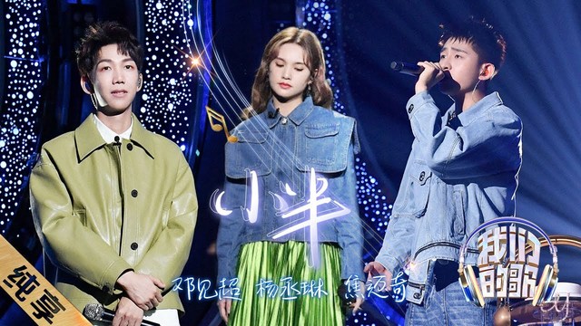 杨丞琳 - 小半 (中国梦之声·我们的歌第四季 第3期)