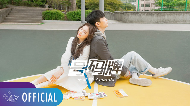 王欣晨Amanda - 号码牌 (《总裁虐我千百遍》迷你剧主题曲)