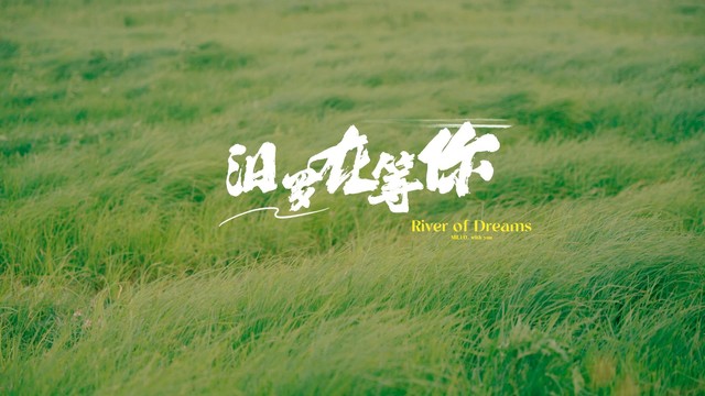 宋乐谦 - 汨罗在等你