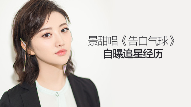 景甜 - 告白气球 (翻唱版)