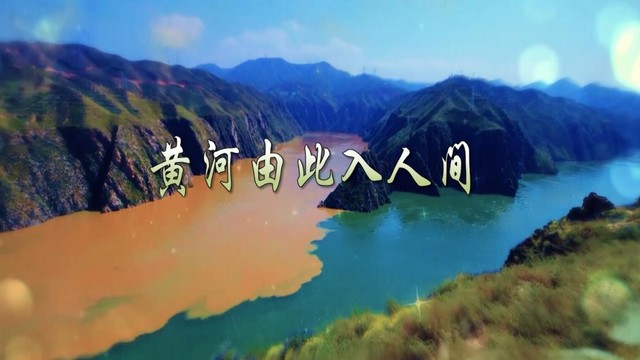 淮梓伦 - 黄河由此入人间