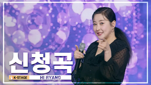 하이량 - 신청곡 (Live At K-STAGE UNTACT CONCERT 22/09/05)