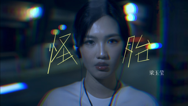 梁玉莹 - 怪胎