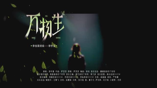 李忻潼 - 万物生 (Live|MIX)