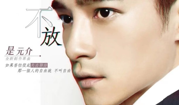 是元介 - 不放 (KTV版)