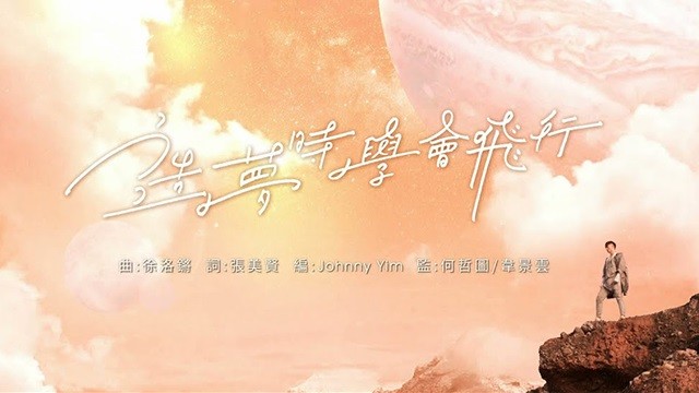 TVB - 造梦时学会飞行 (《声梦传奇》主题曲)