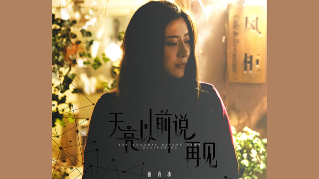 曲肖冰 - 天亮以前说再见