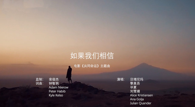 旦增尼玛 - If We Believe(如果我们相信) (《共同命运》电影主题曲)