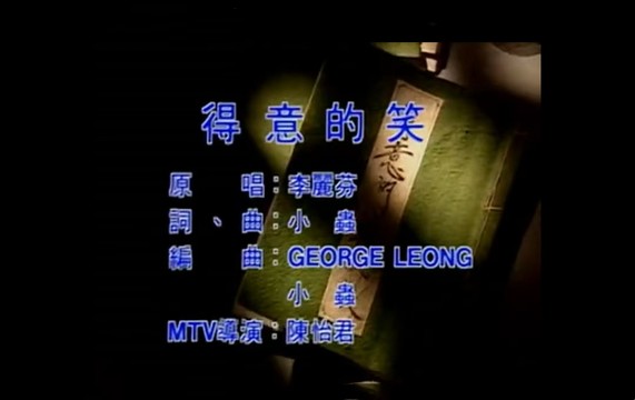 李丽芬 - 得意的笑