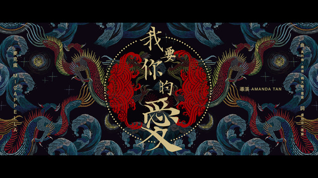 麦克疯人声乐团MICappella - 我要你的爱