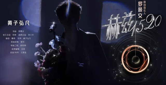 黄子弘凡 - 赫兹1520 (Live) (音乐缘计划 第10期)