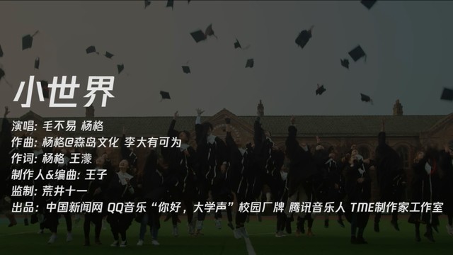 毛不易 - 毛不易毕业歌《小世界》-2022毕业季「致00后的毕业歌」主题曲预告