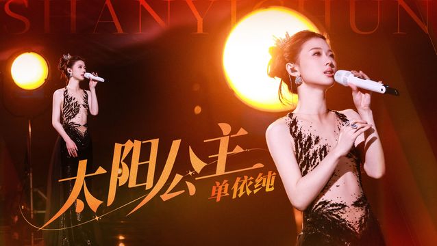 单依纯 - 太阳公主 (Live) (音乐缘计划第二期)
