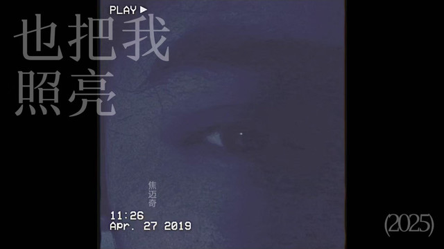 焦迈奇 - 也把我照亮
