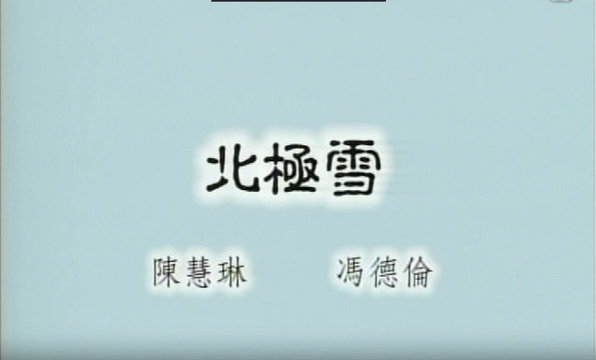陈慧琳 - 北极雪