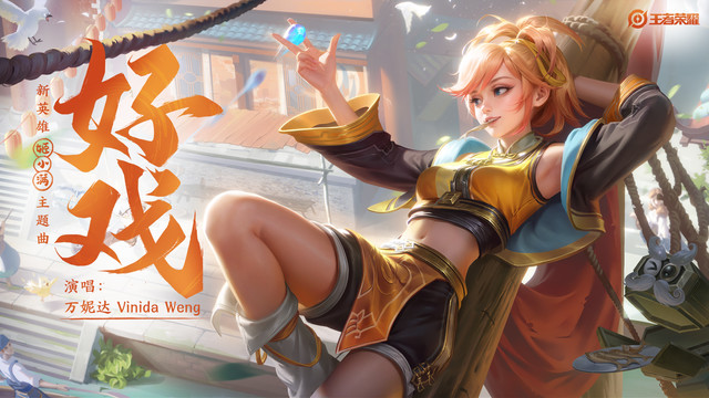 王者荣耀 - 好戏 (《王者荣耀》姬小满英雄主题曲)