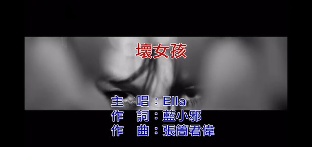 Ella陈嘉桦 - 坏女孩