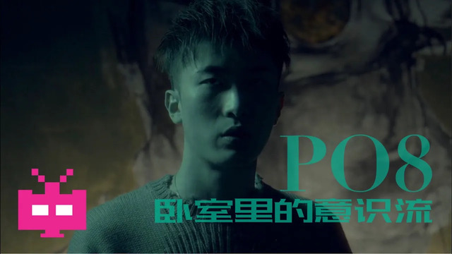 PO8 - 卧室里的意识流