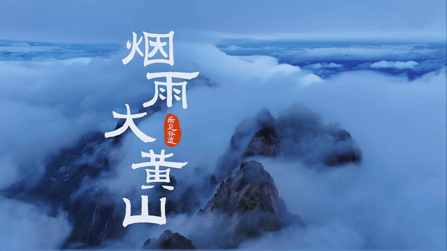 韩再芬 - 烟雨大黄山