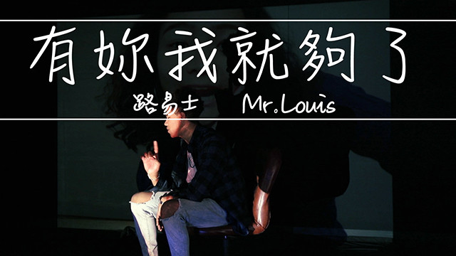 路易士 - 有妳我就够了