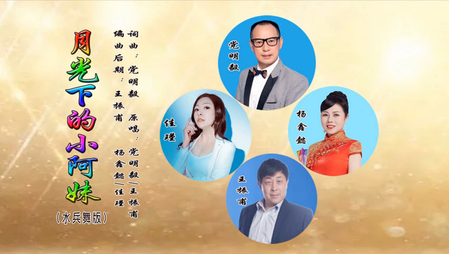 党明毅 - 月光下的小阿妹 (水兵舞版)