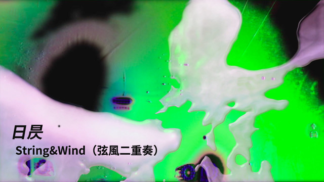String & Wind - 日昃(Rì Zè)