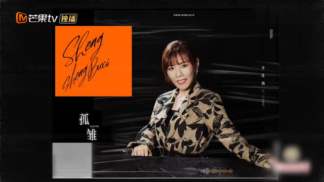 李佳薇 - 孤雏 (声生不息·华流季 第7期现场)