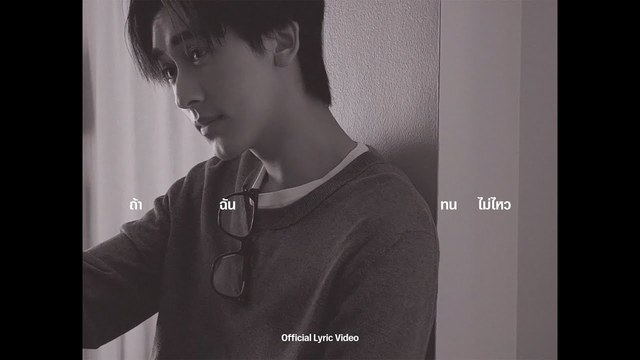 GORN - ถ้าฉันทนไม่ไหว (temptation) (Official Lyric Video)