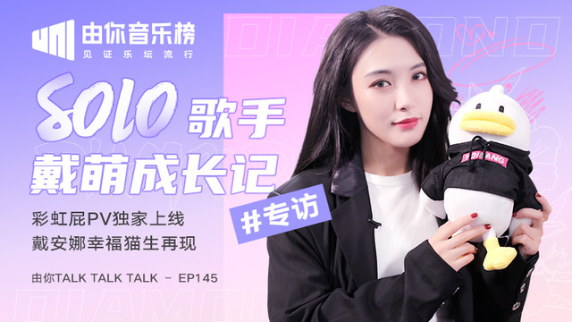 腾讯音乐由你榜 - SOLO歌手戴萌成长记:邀请许佳琪当宣传总监
