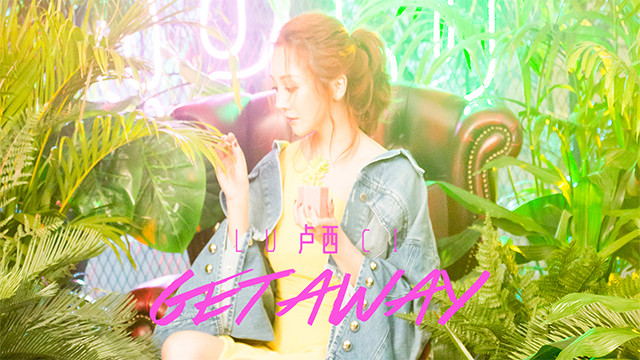 卢西luci - Get Away