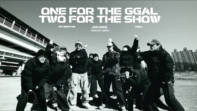 스카이민혁 - 깔 (One for da)