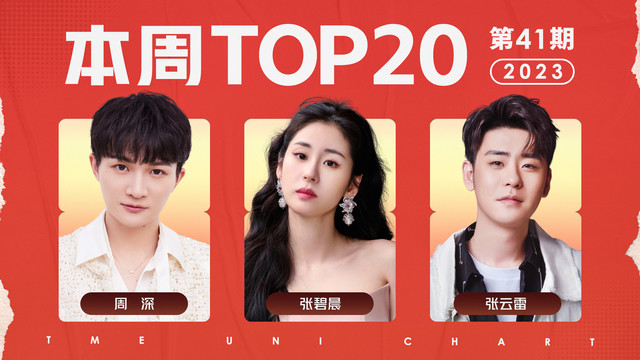 腾讯音乐由你榜 - 2023年第41期TOP20：周深《繁花依旧》第二次登顶！张云雷单依纯表现优秀！