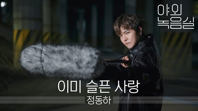 郑东河 - [1theK Original] Beyond the Studio: Jung Dong Ha _ Already Sad Love (Live)