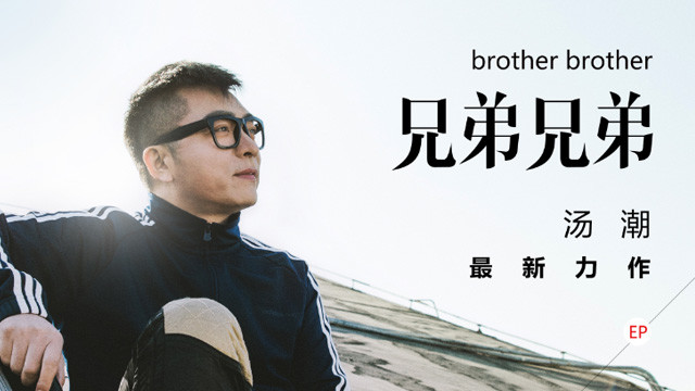 汤潮 - 兄弟兄弟