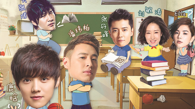 华语群星 - 重返十七岁 (《我去上学啦 第二季》节目主题曲)