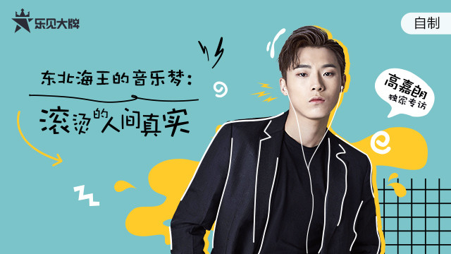 乐见大牌 - 高嘉朗独家专访：东北海王的音乐梦：滚烫的人间真实